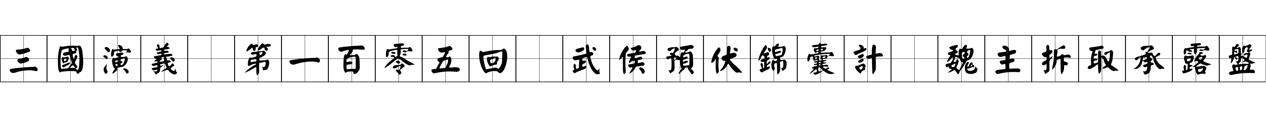 三國演義 第一百零五回 武侯預伏錦囊計 魏主拆取承露盤